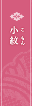 小紋 こもん