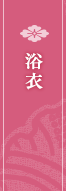 浴衣