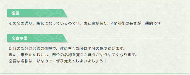 帯をたたむ前に種類と部位の名称を覚えよう！