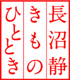きものひととき