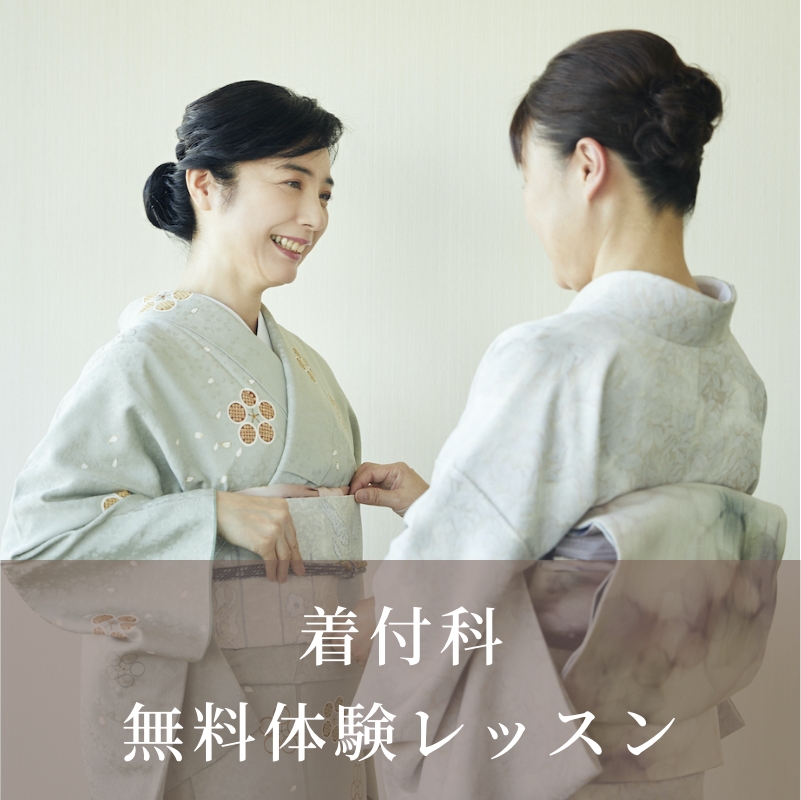 手ぶらでOK！ 着付科の無料体験レッスン 予約はこちら
