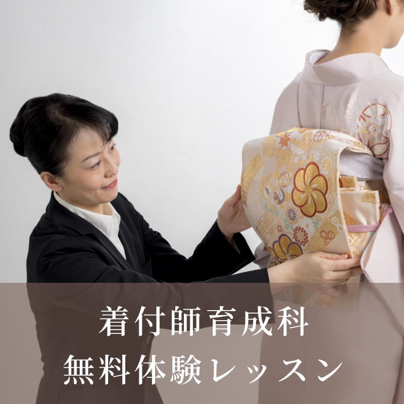 手ぶらでOK！ 着付師育成科の無料体験レッスン 予約はこちら