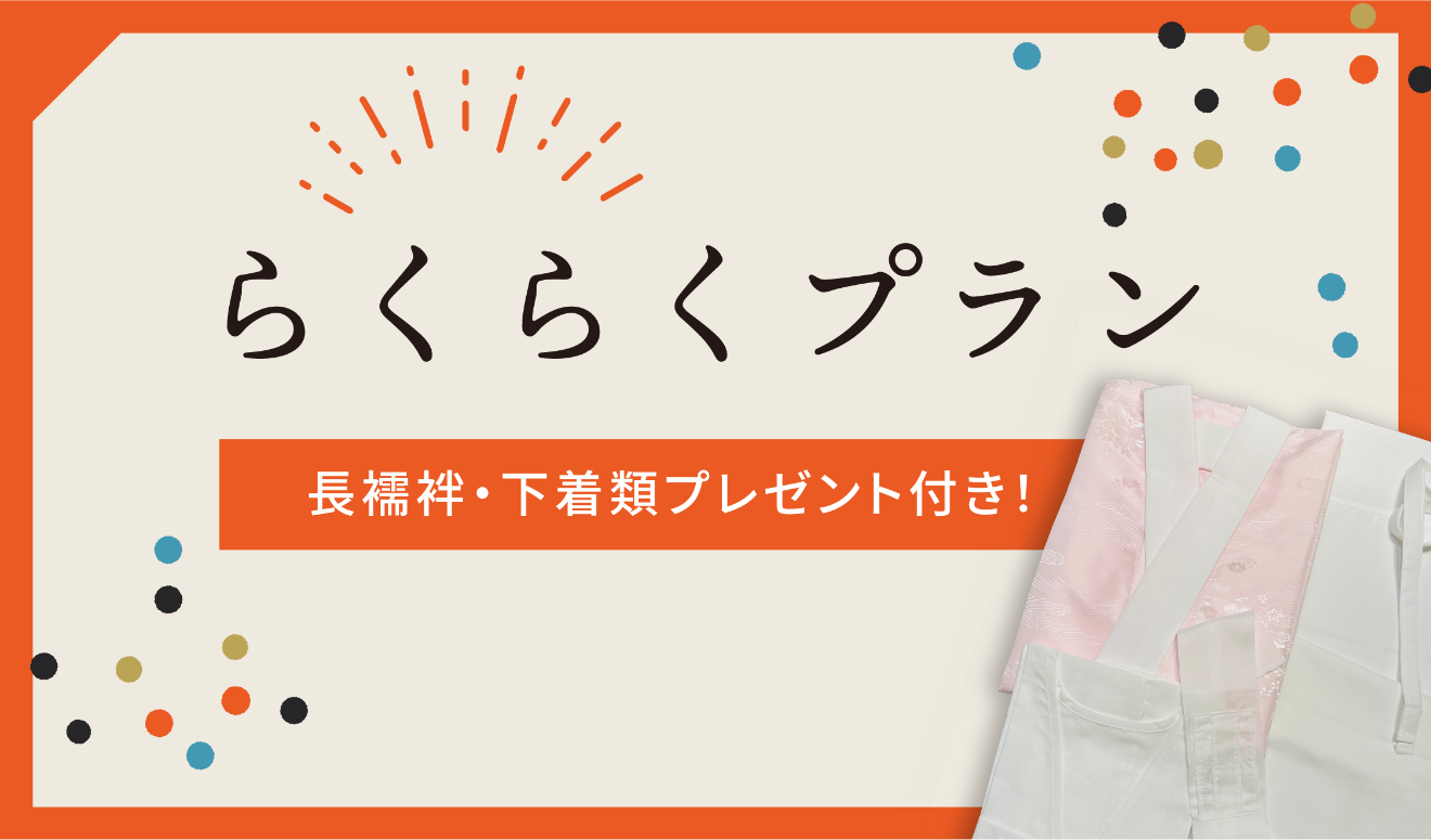 長襦袢・下着類プレゼント付き！