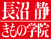 長沼静きもの学院