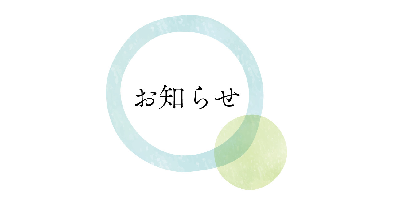 お知らせ