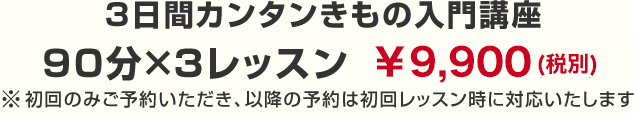 3日間カンタンきもの入門講座