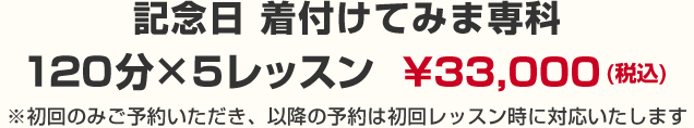 記念日 着付けてみま専科