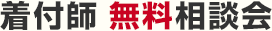 着付師 無料相談会