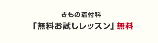 「きもの着付科」体験講座 無料お試しレッスン 無料