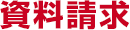 資料請求