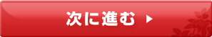 次に進む