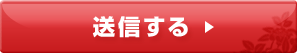 送信する