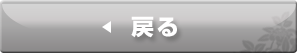 戻る