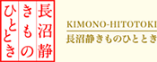 長沼 静 きものひととき
