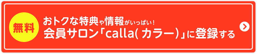 会員サロン「calla（カラー）」に登録する