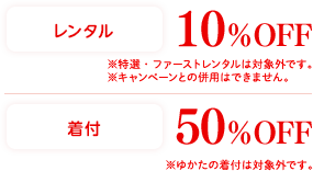 レンタル:10%OFF,着付:10%OFF