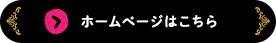 ホームページはこちら