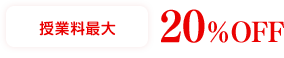 授業料最大:20%OFF