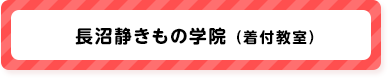 長沼静きもの学院(着付教室)