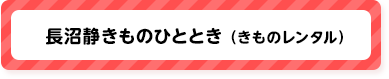 長沼静きものひととき(きものレンタル)