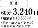 施術:60分 3,240円（通常価格10,800円） （ボディアorフェイシャル） ※新規の方に限ります。
