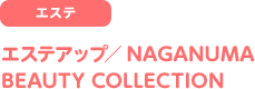 [エステ]エステアップ／NAGANUMABEAUTY COLLECTION
