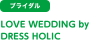 [ブライダル]LOVE WEDDING by DRESS HOLIC