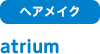 [ヘアメイク]atrium