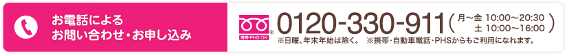 お電話によるお問い合わせ・お申し込み：0120-330-911
