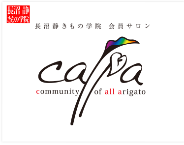 長沼静きもの学院 会員サロン calla