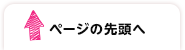 ページの先頭へ