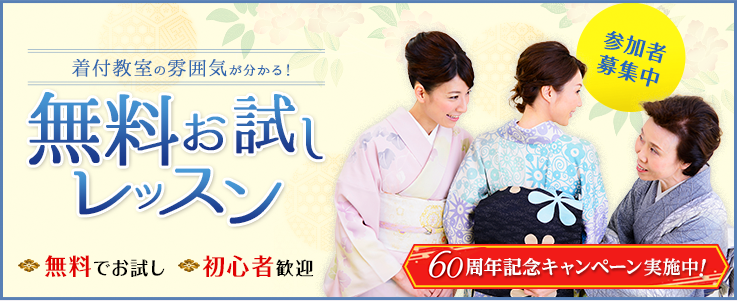 着付教室の雰囲気が分かる! 無料お試しレッスン 参加者募集中