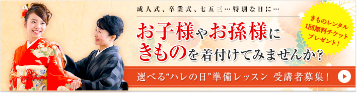 お子様やお孫様にきものを着付けてみませんか？“ハレの日”準備レッスン 受講者募集！