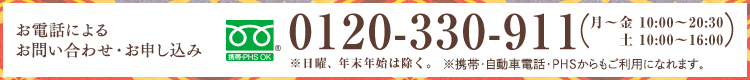 お電話によるお問い合わせ・お申し込み 0120-330-911
