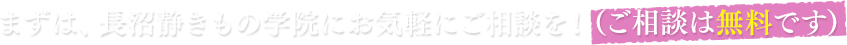 まずは、長沼静きもの学院にお気軽にご相談を！（ご相談は無料です）