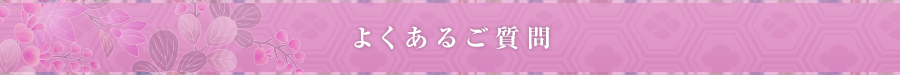 よくあるご質問