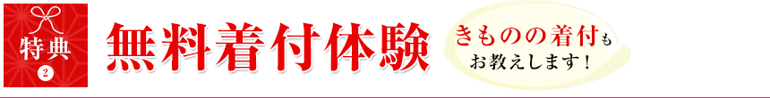 特典2 無料着付体験 きものの着付もお教えします!