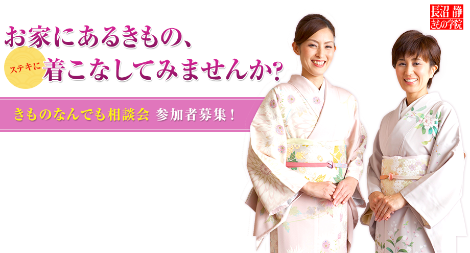 お家にあるきもの、ステキに着こなしてみませんか？