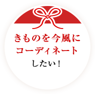 きものを今風にコーディネートしたい!