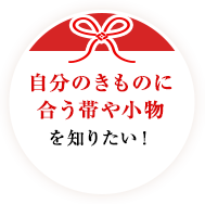 自分のきものに合う帯や小物を知りたい!