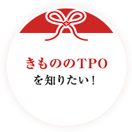 きもののTPOを知りたい!