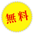 無料