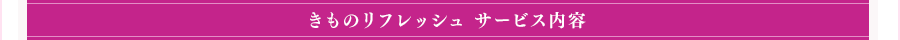 きものリフレッシュ サービス内容