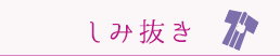 しみ抜き