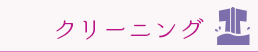クリーニング