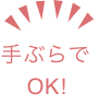 手ぶらでOK！