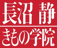 長沼静 きもの学院