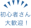 手ぶらでOK！