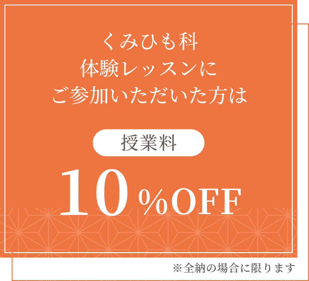 体験レッスン参加者限定特典！授業料10％OFF（全納の場合のみ）