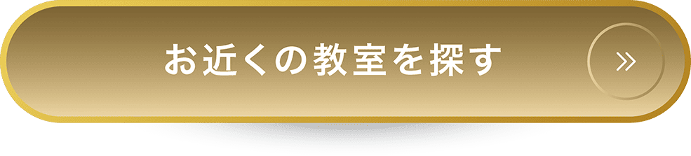 お近くの教室を探す
